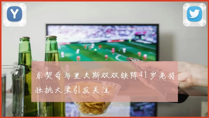 东契奇与里夫斯双双缺阵41岁老将独挑大梁引发关注