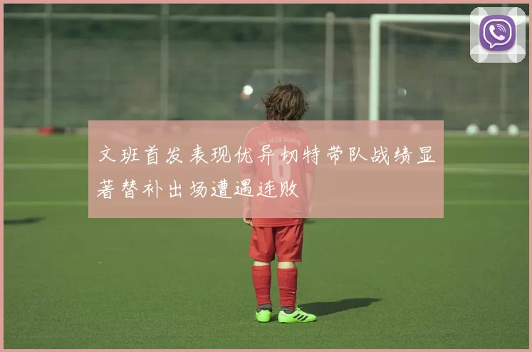 文班首发表现优异切特带队战绩显著替补出场遭遇连败